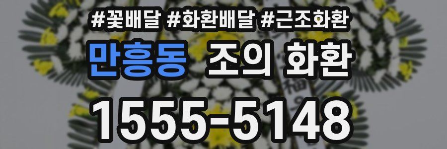 만흥동 조의 화환