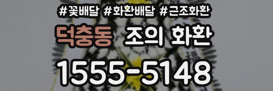 덕충동 조의 화환