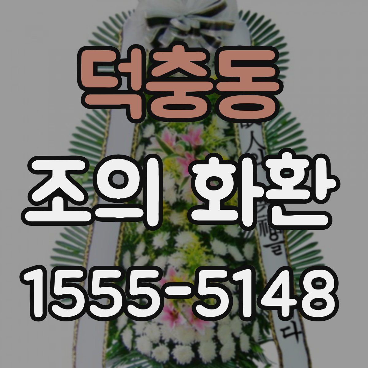 덕충동 조의 화환
