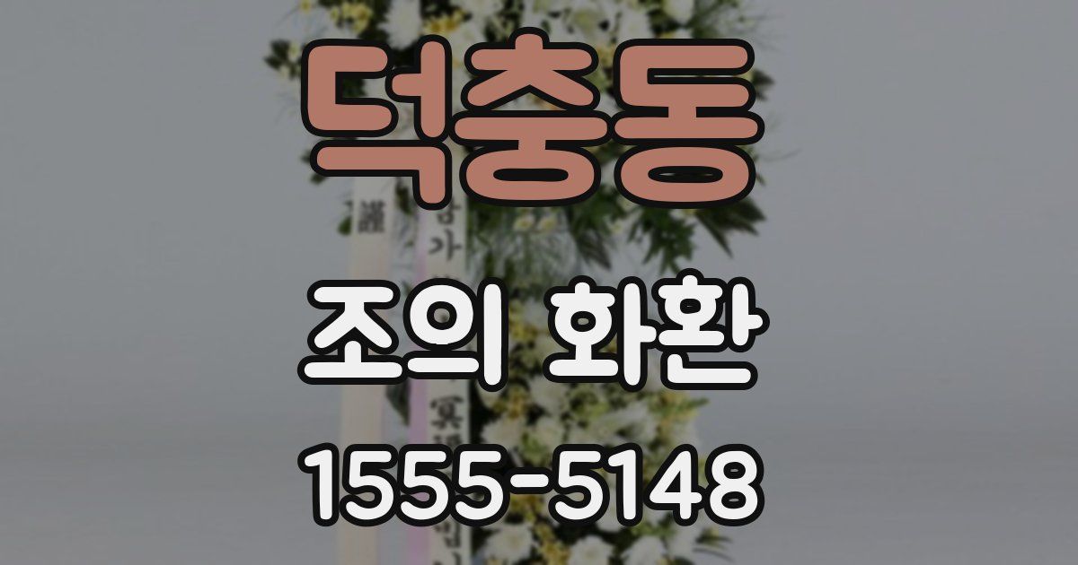 덕충동 조의 화환