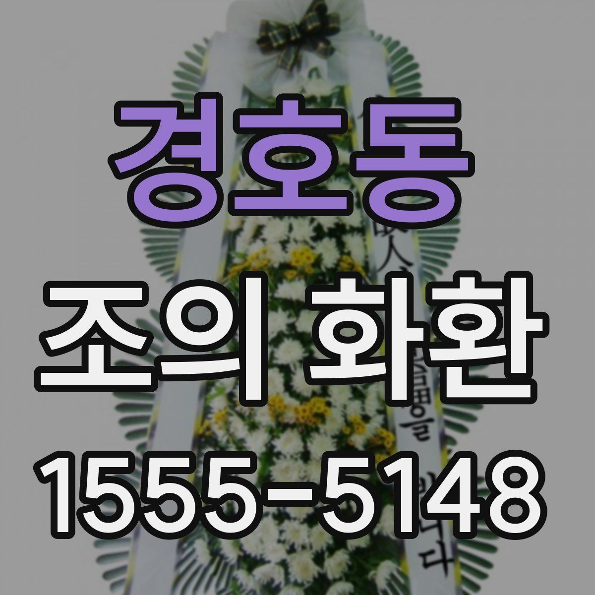 경호동 조의 화환