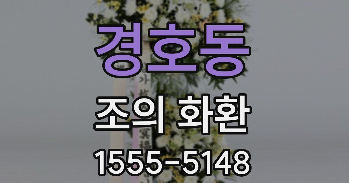 경호동 조의 화환