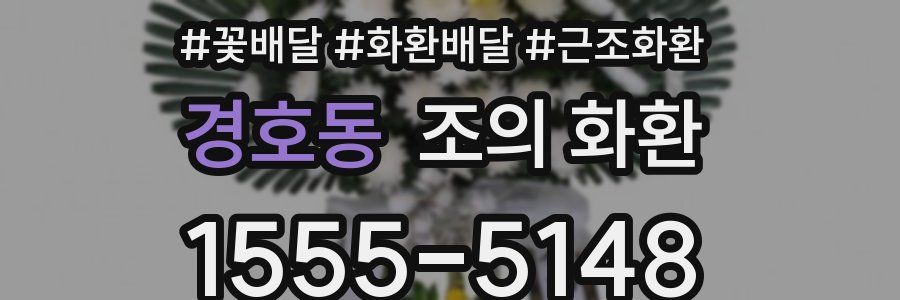 경호동 조의 화환