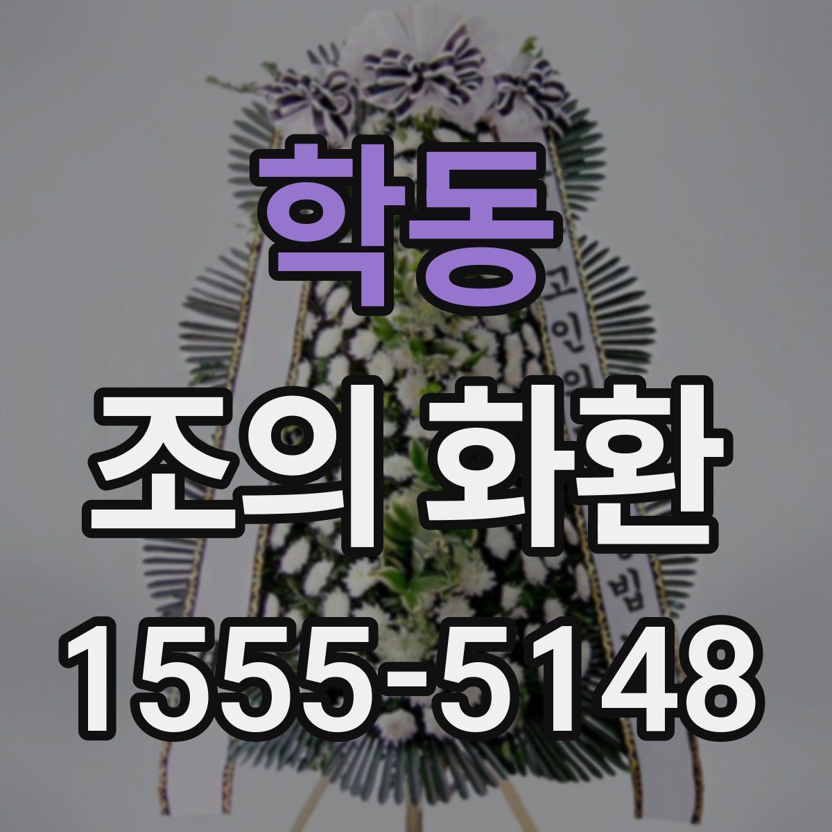 학동 조의 화환