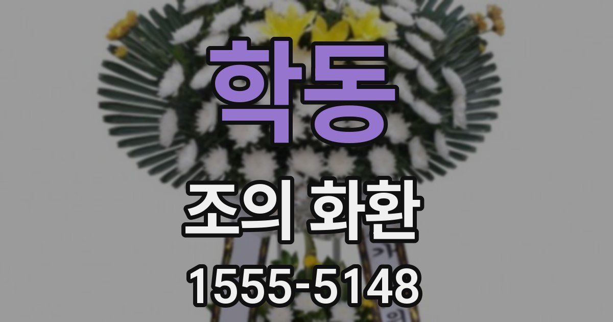 학동 조의 화환