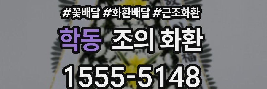 학동 조의 화환