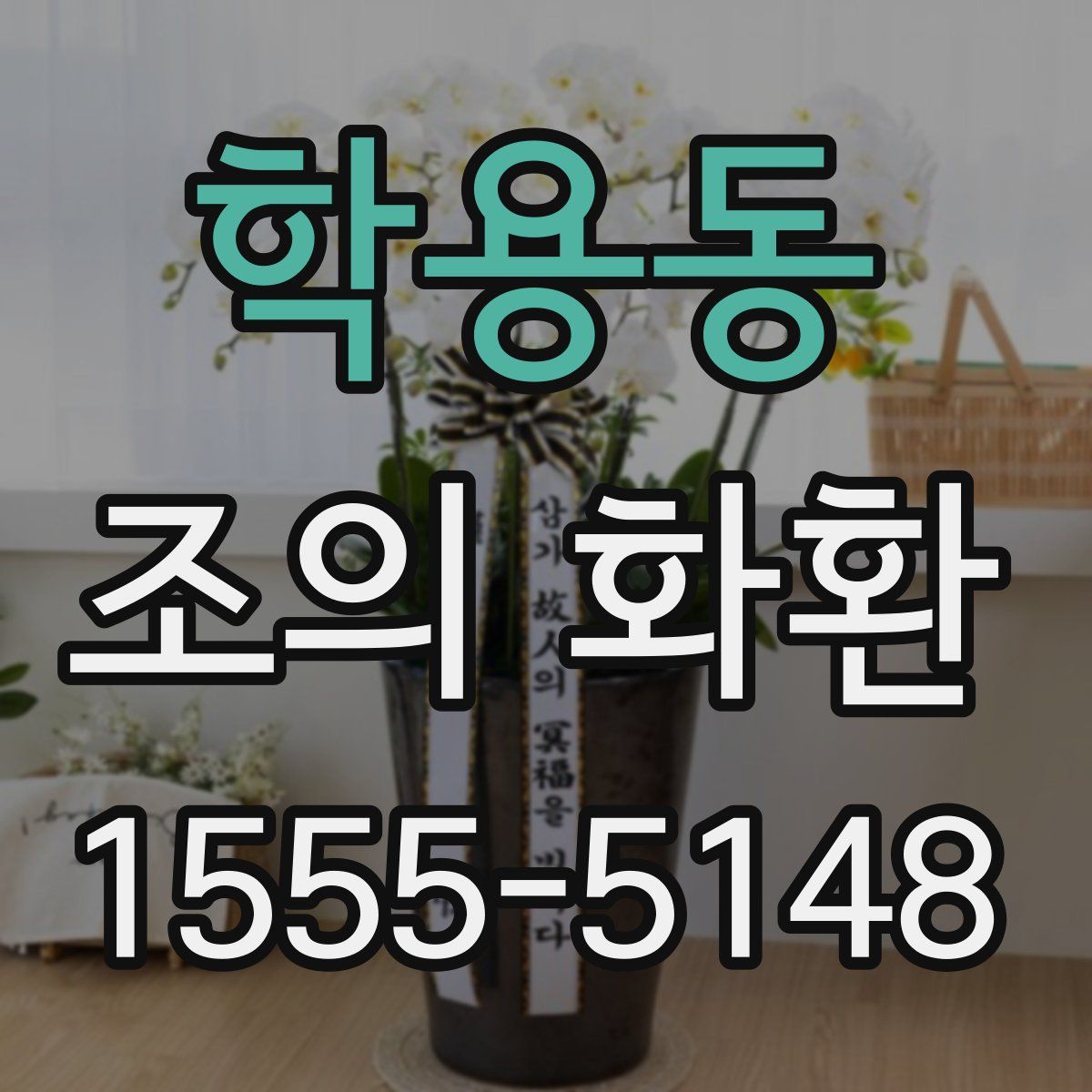 학용동 조의 화환