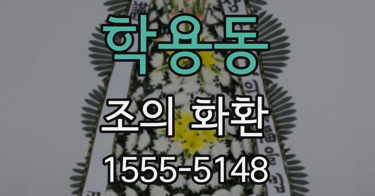 학용동 조의 화환