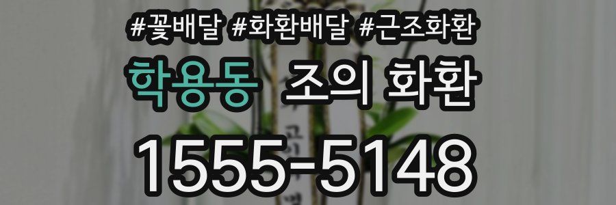 학용동 조의 화환