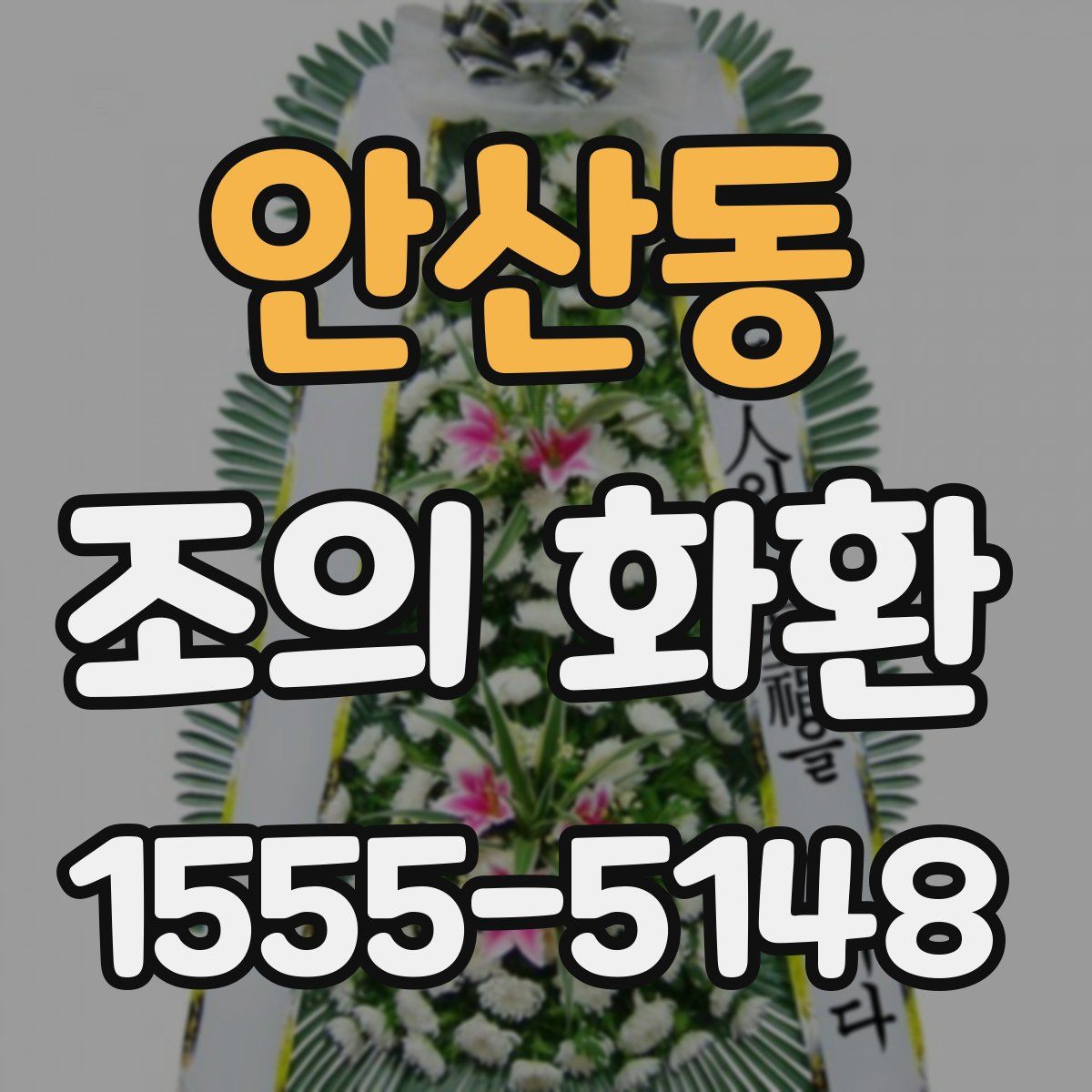 안산동 조의 화환