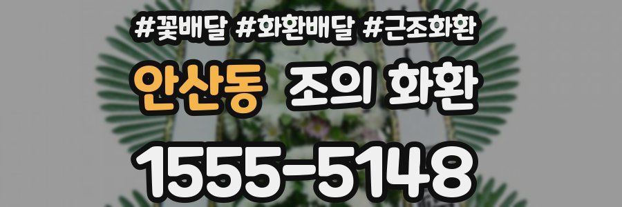 안산동 조의 화환