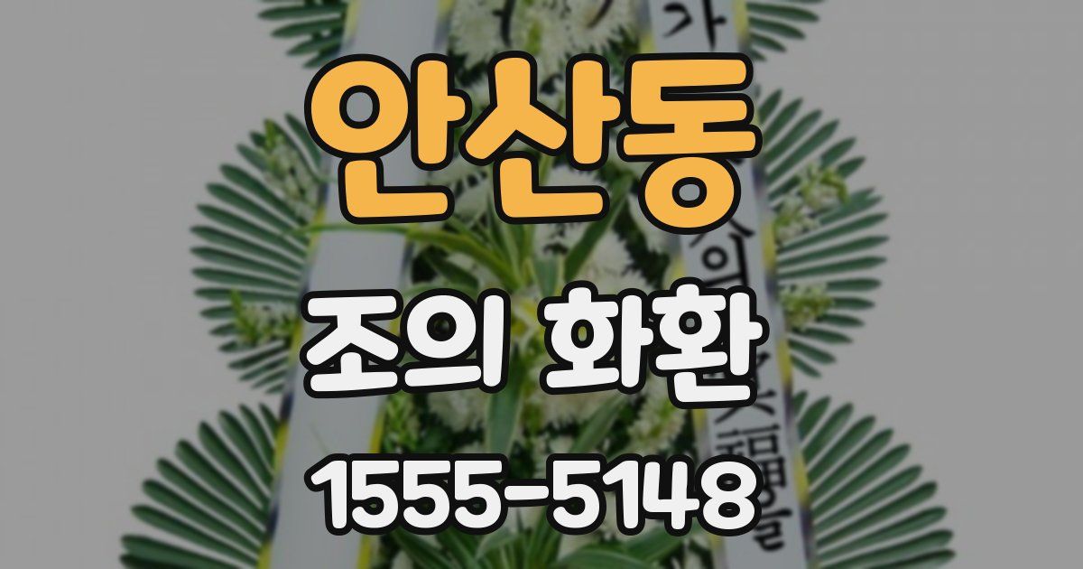 안산동 조의 화환