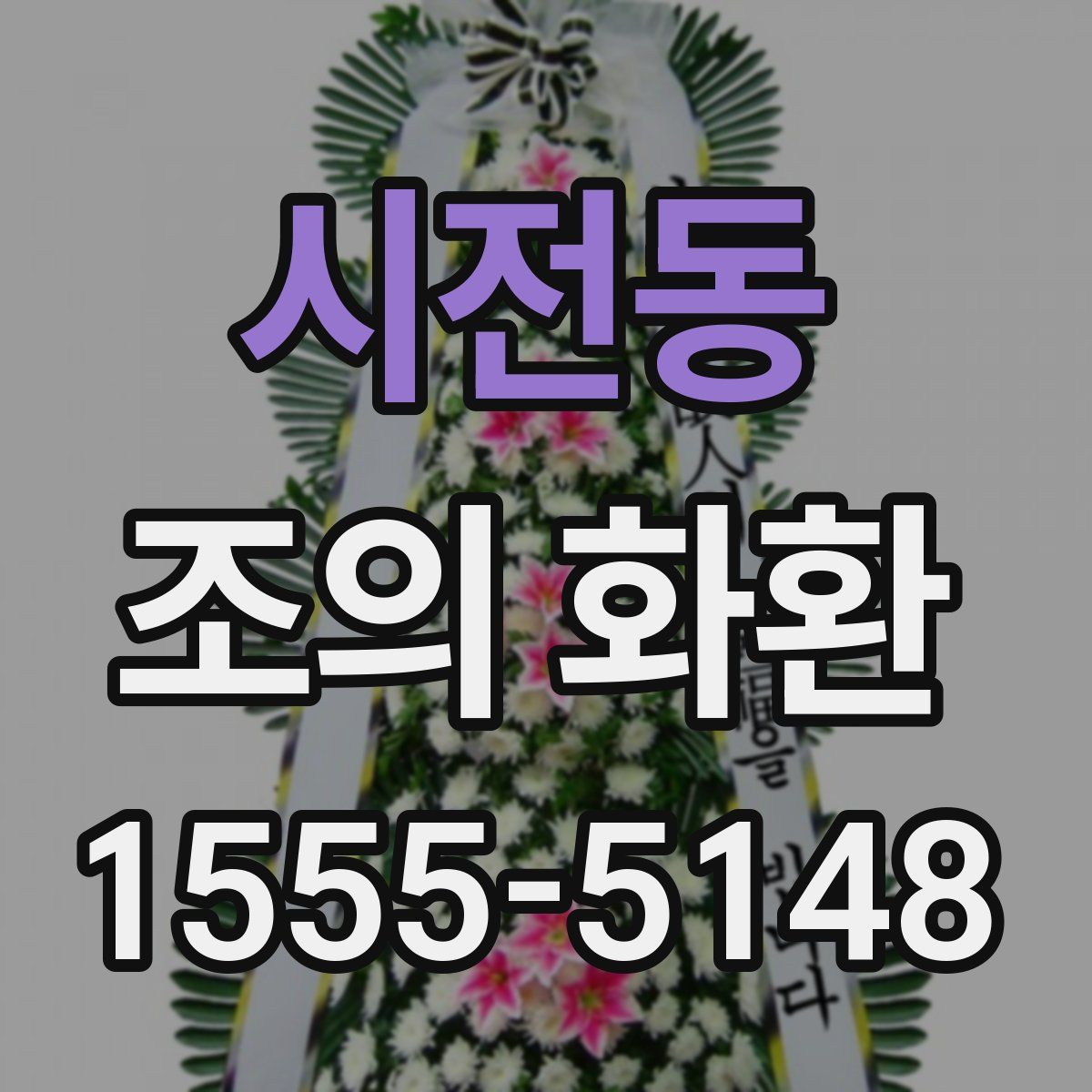 시전동 조의 화환