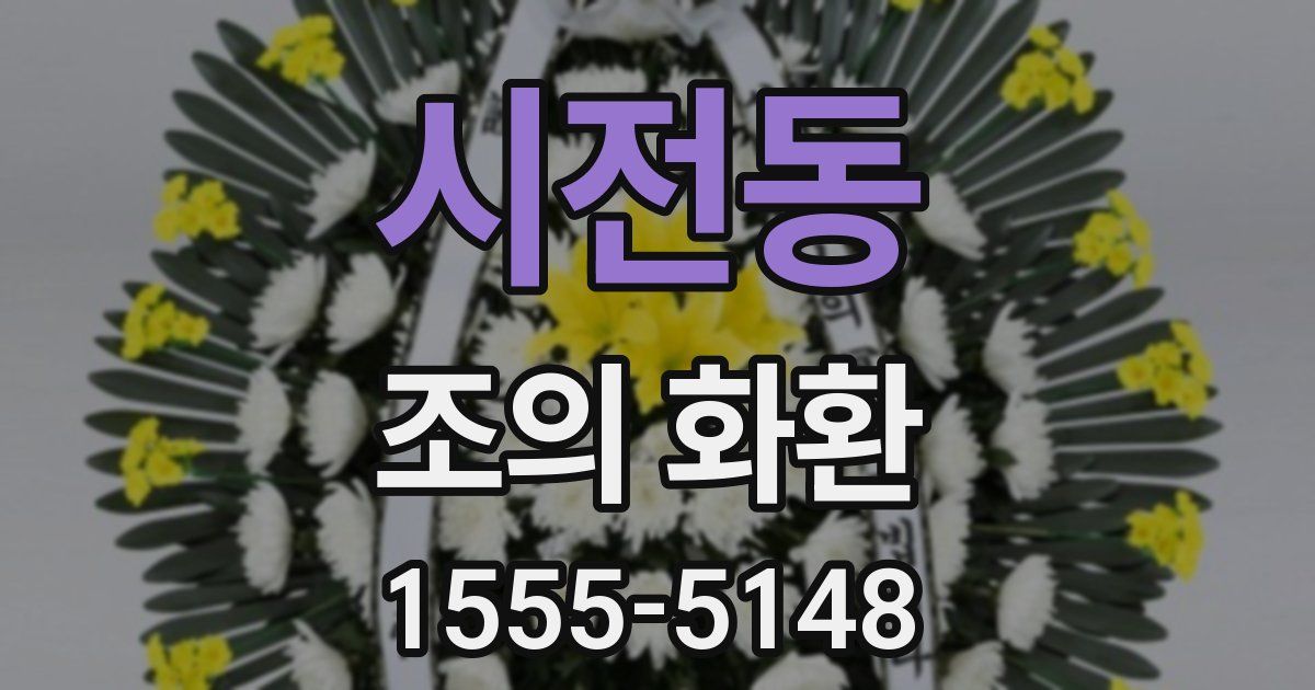 시전동 조의 화환