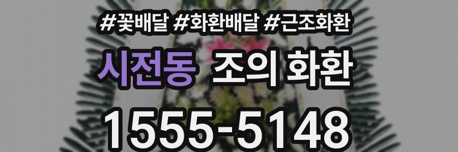 시전동 조의 화환