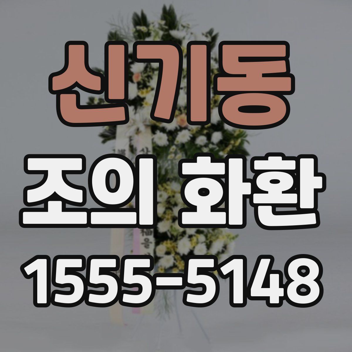 신기동 조의 화환