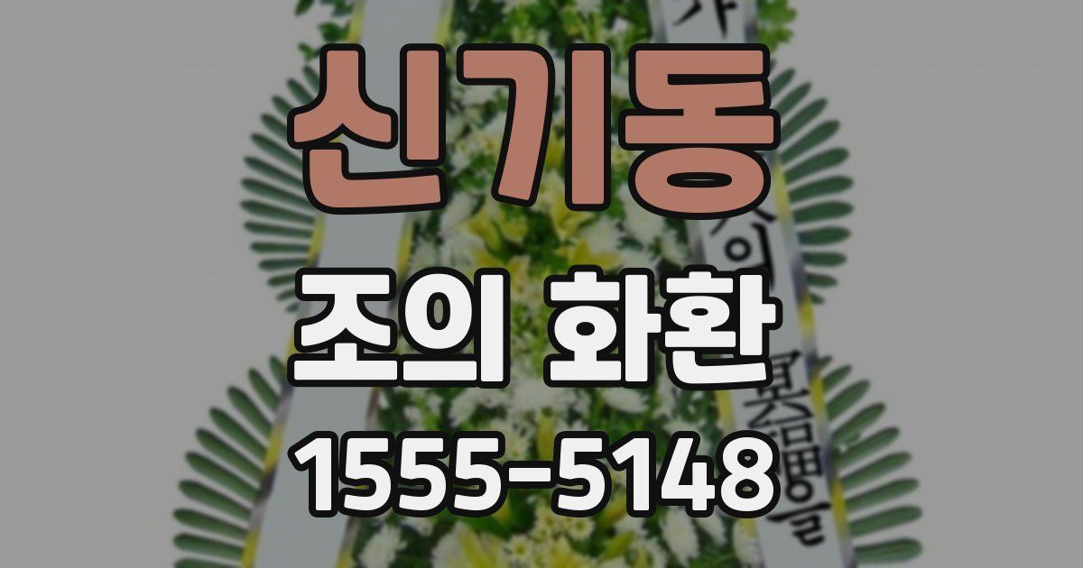 신기동 조의 화환