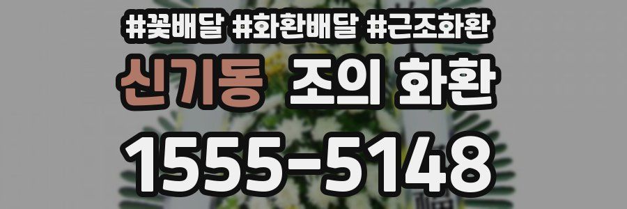 신기동 조의 화환