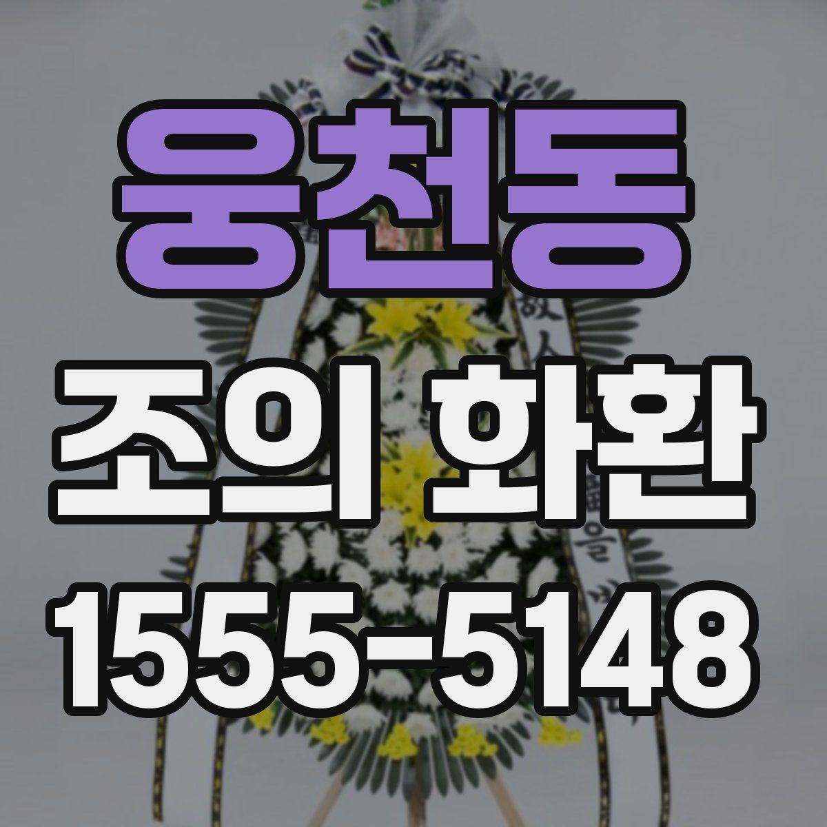 웅천동 조의 화환