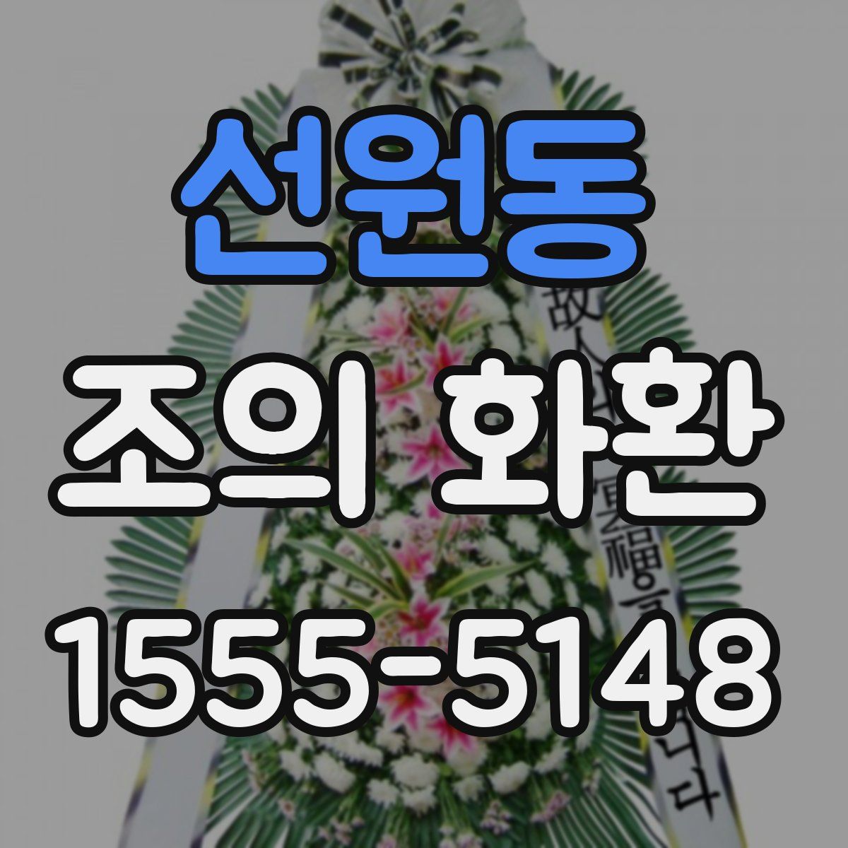 선원동 조의 화환