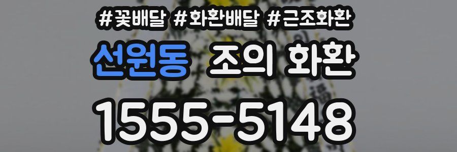 선원동 조의 화환