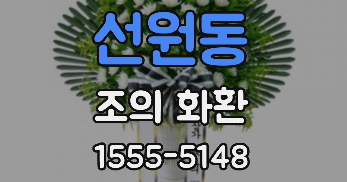 선원동 조의 화환