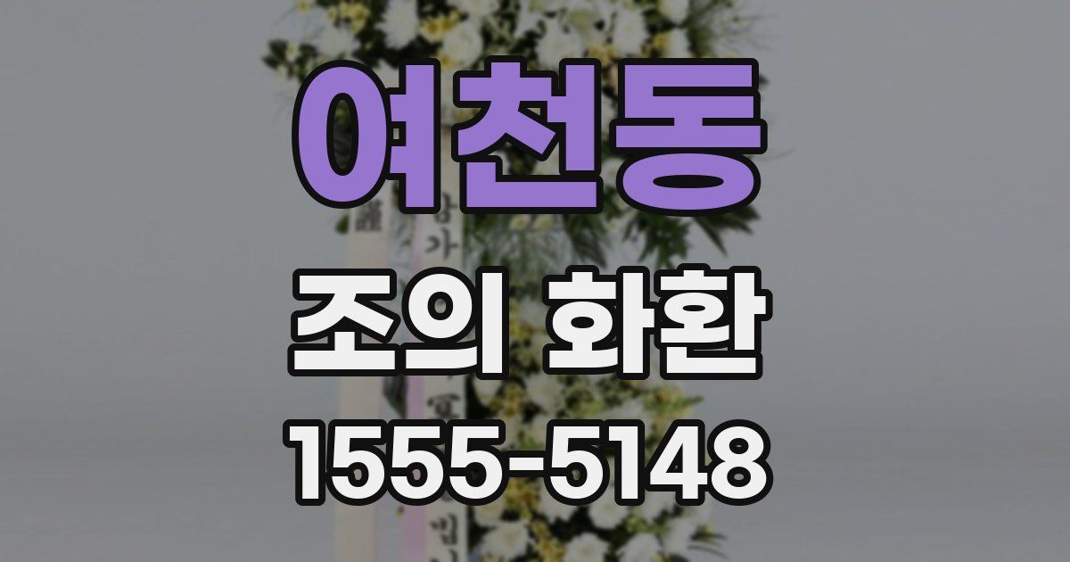 여천동 조의 화환