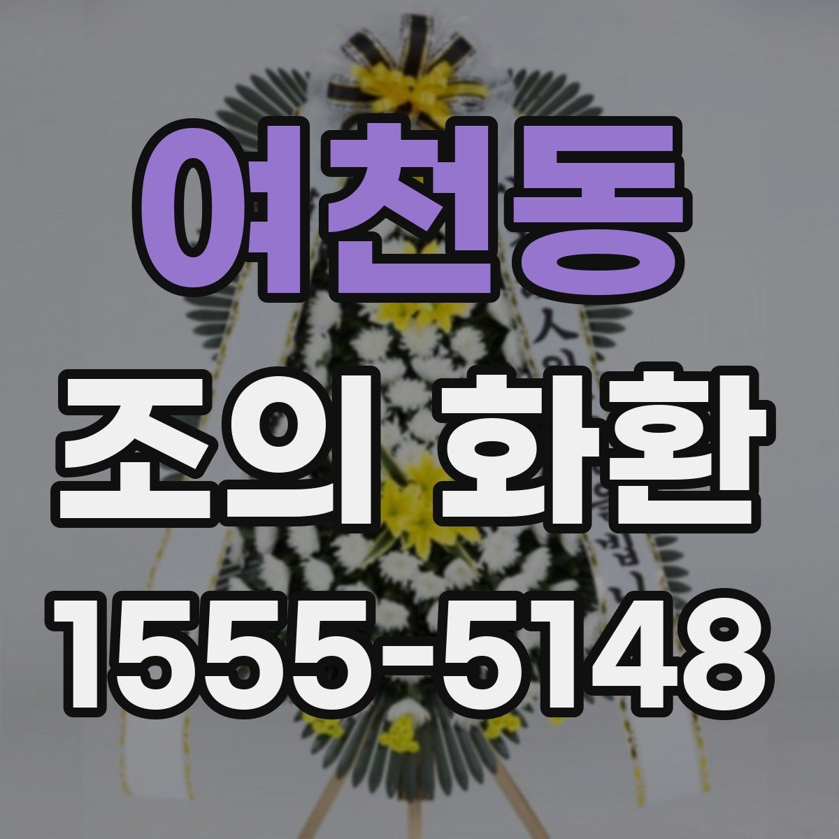 여천동 조의 화환