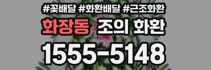 화장동 조의 화환