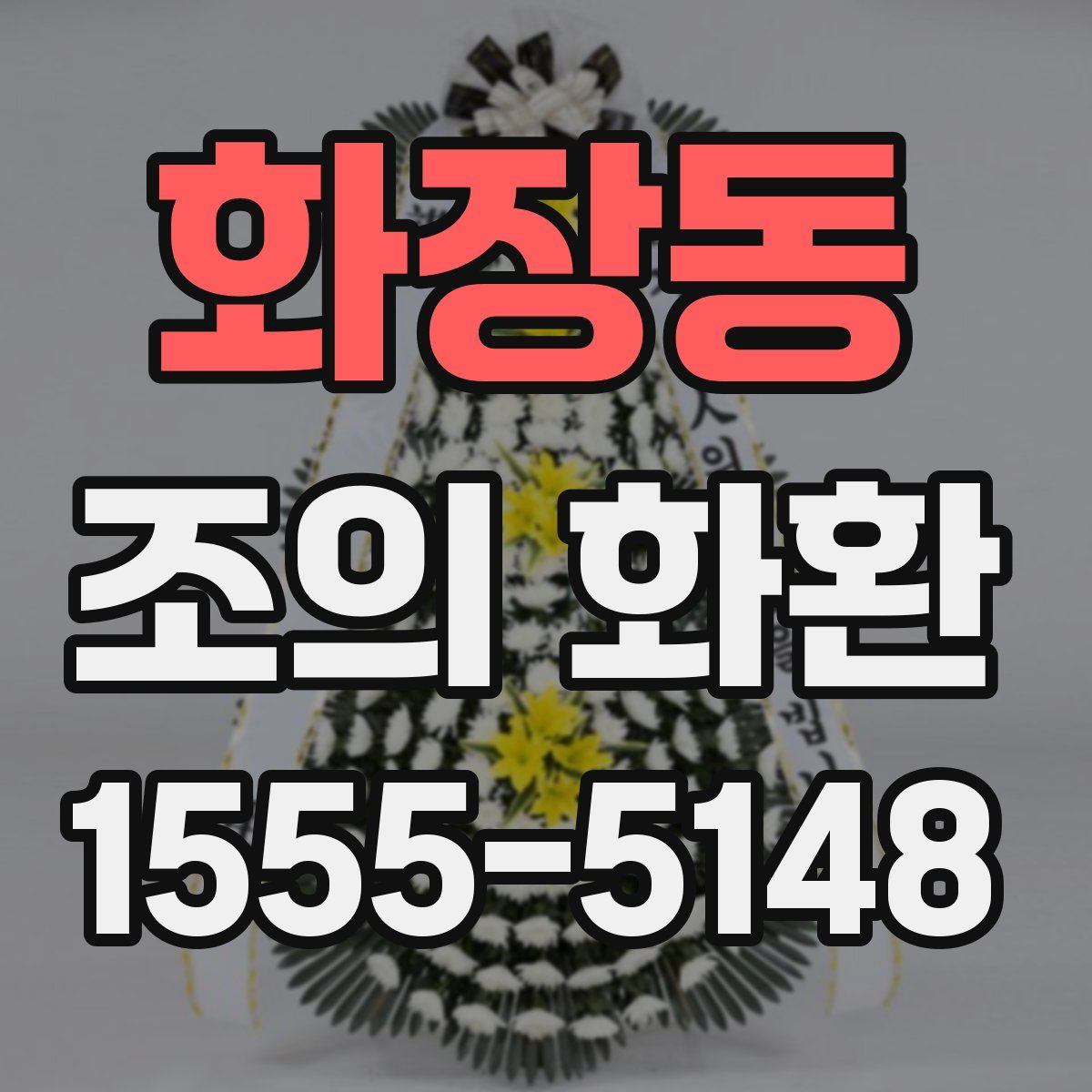 화장동 조의 화환