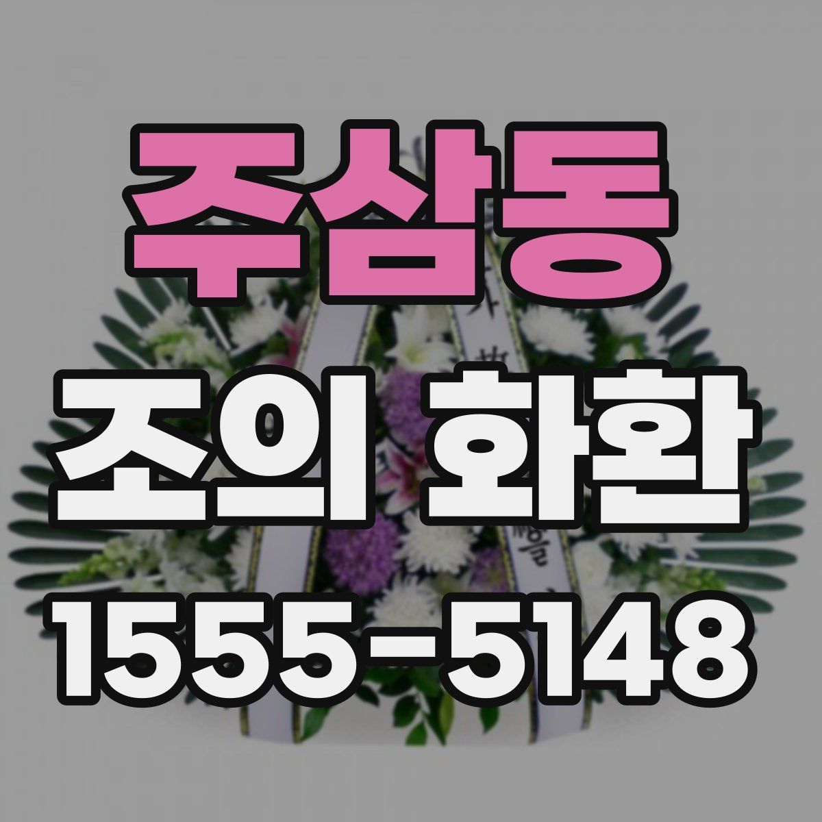 주삼동 조의 화환