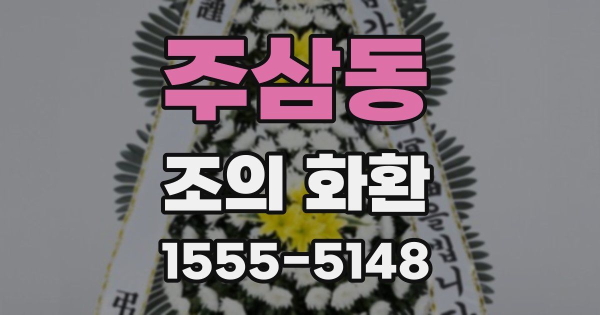주삼동 조의 화환