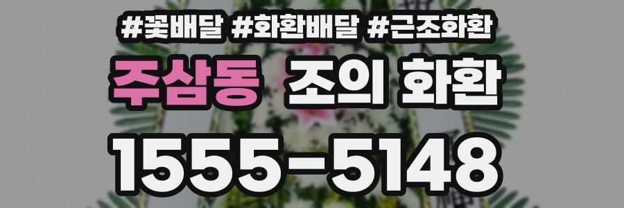 주삼동 조의 화환