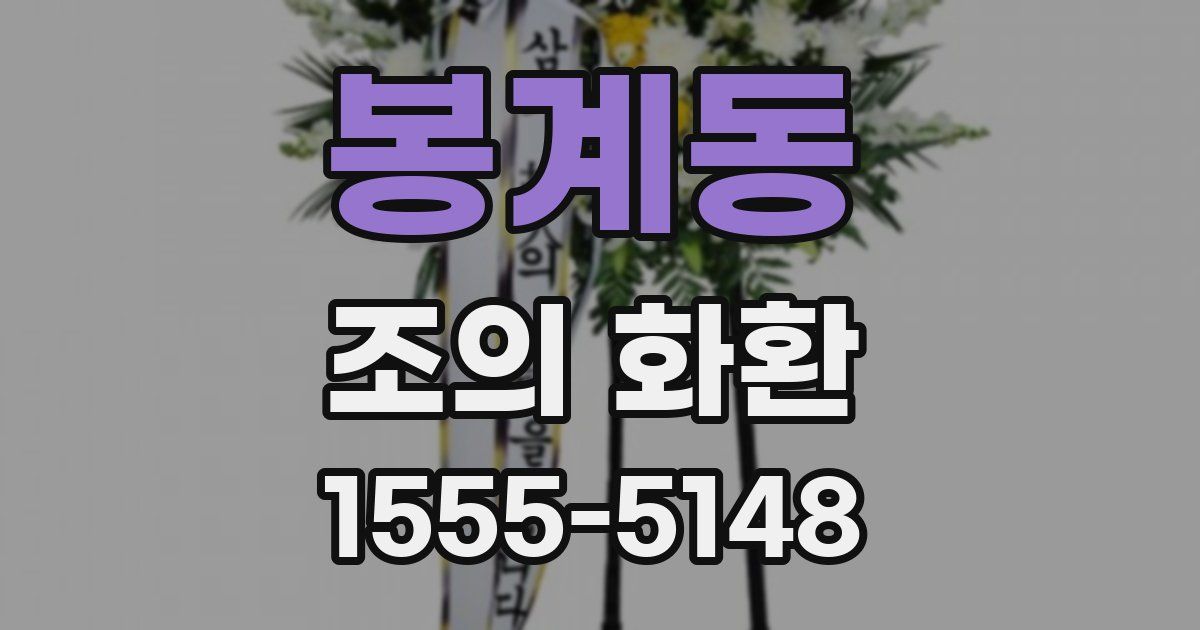 봉계동 조의 화환