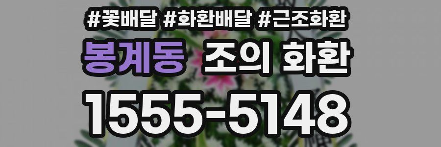 봉계동 조의 화환