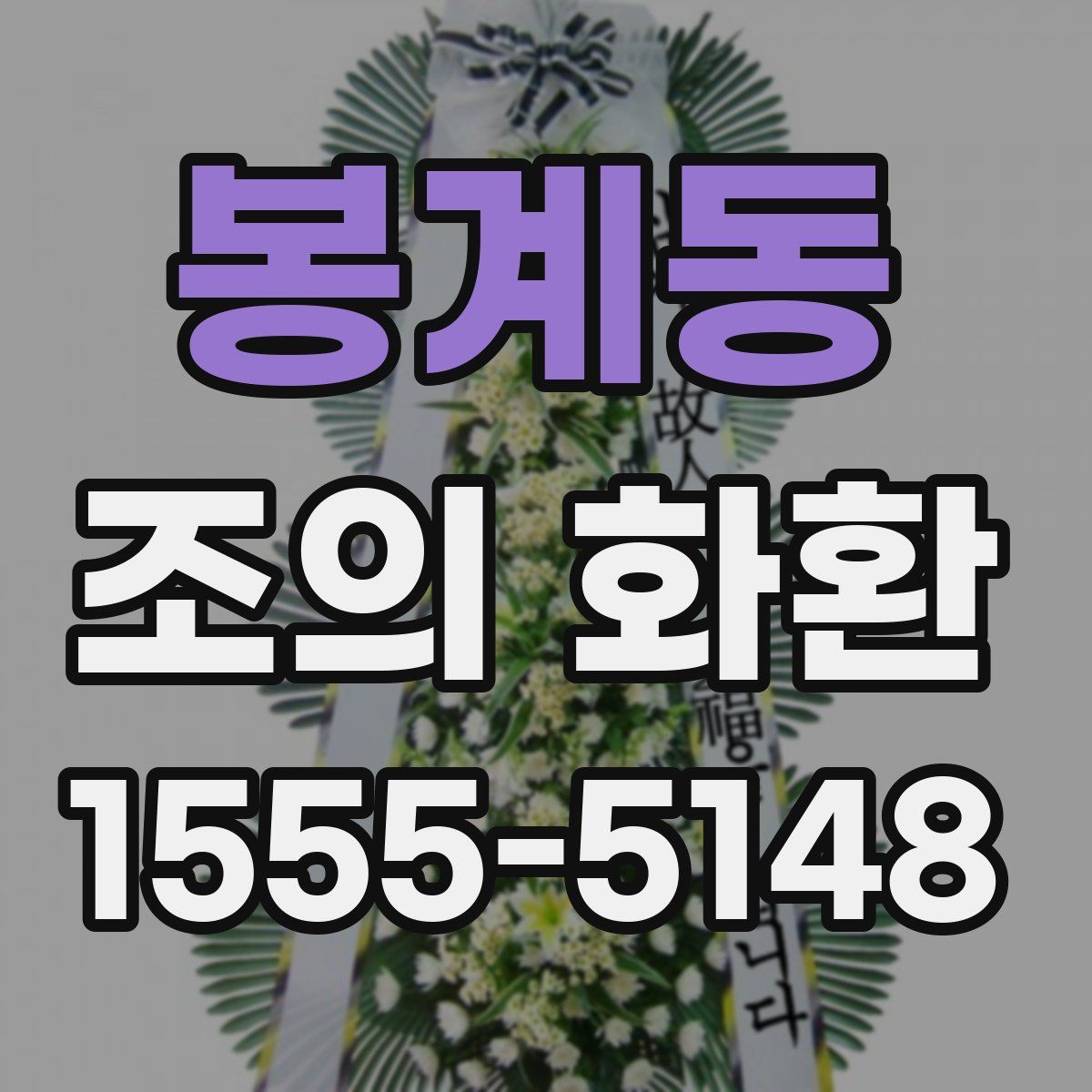 봉계동 조의 화환