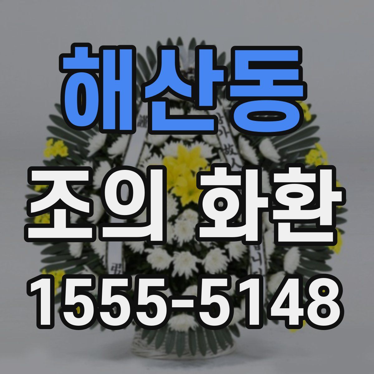 해산동 조의 화환