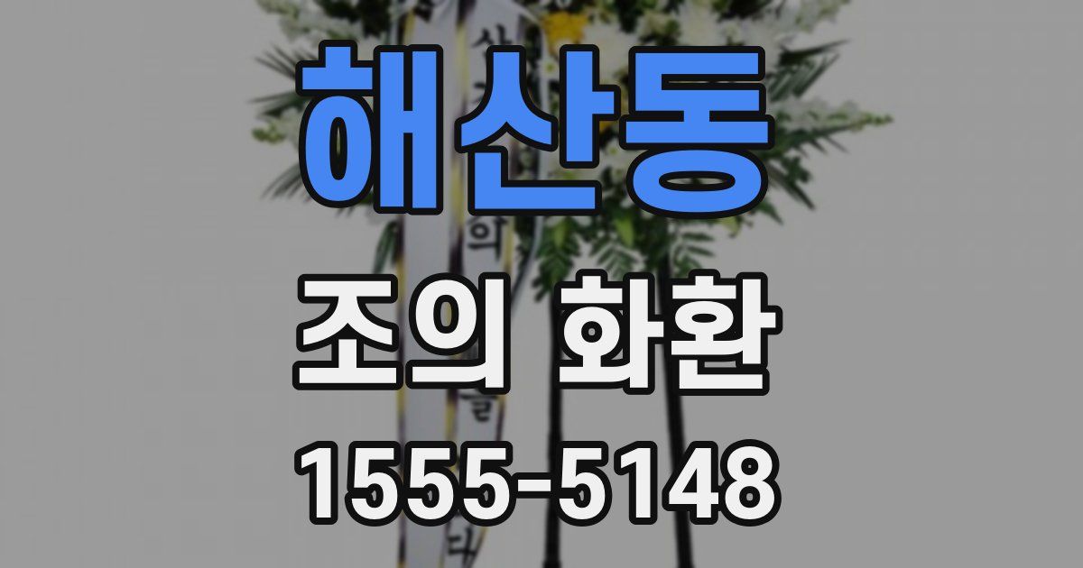 해산동 조의 화환