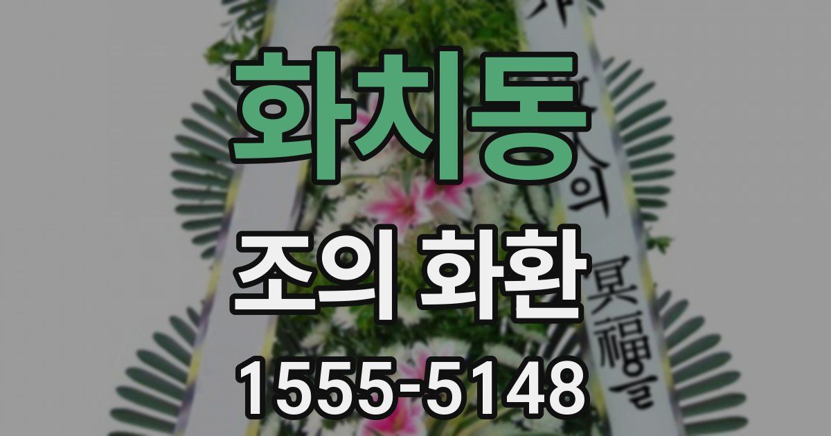 화치동 조의 화환