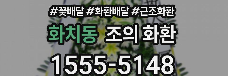 화치동 조의 화환