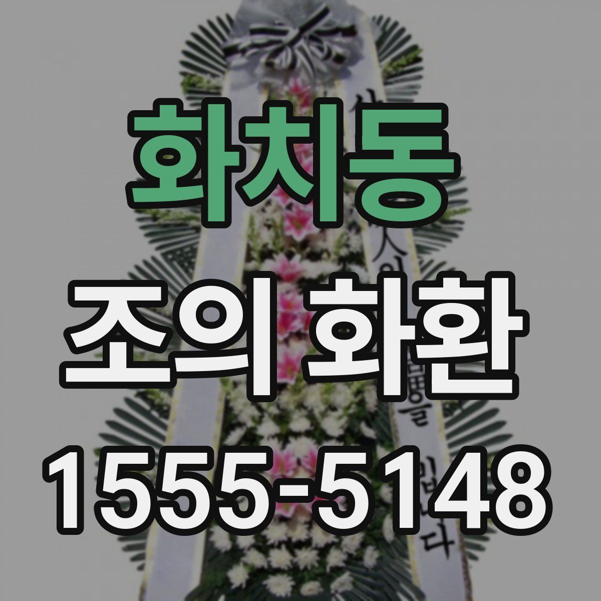 화치동 조의 화환