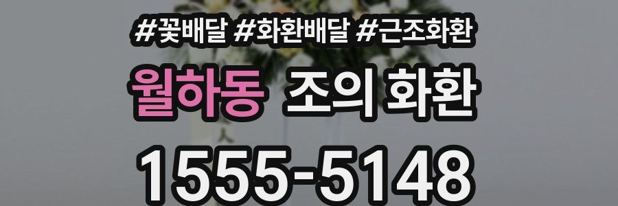 월하동 조의 화환