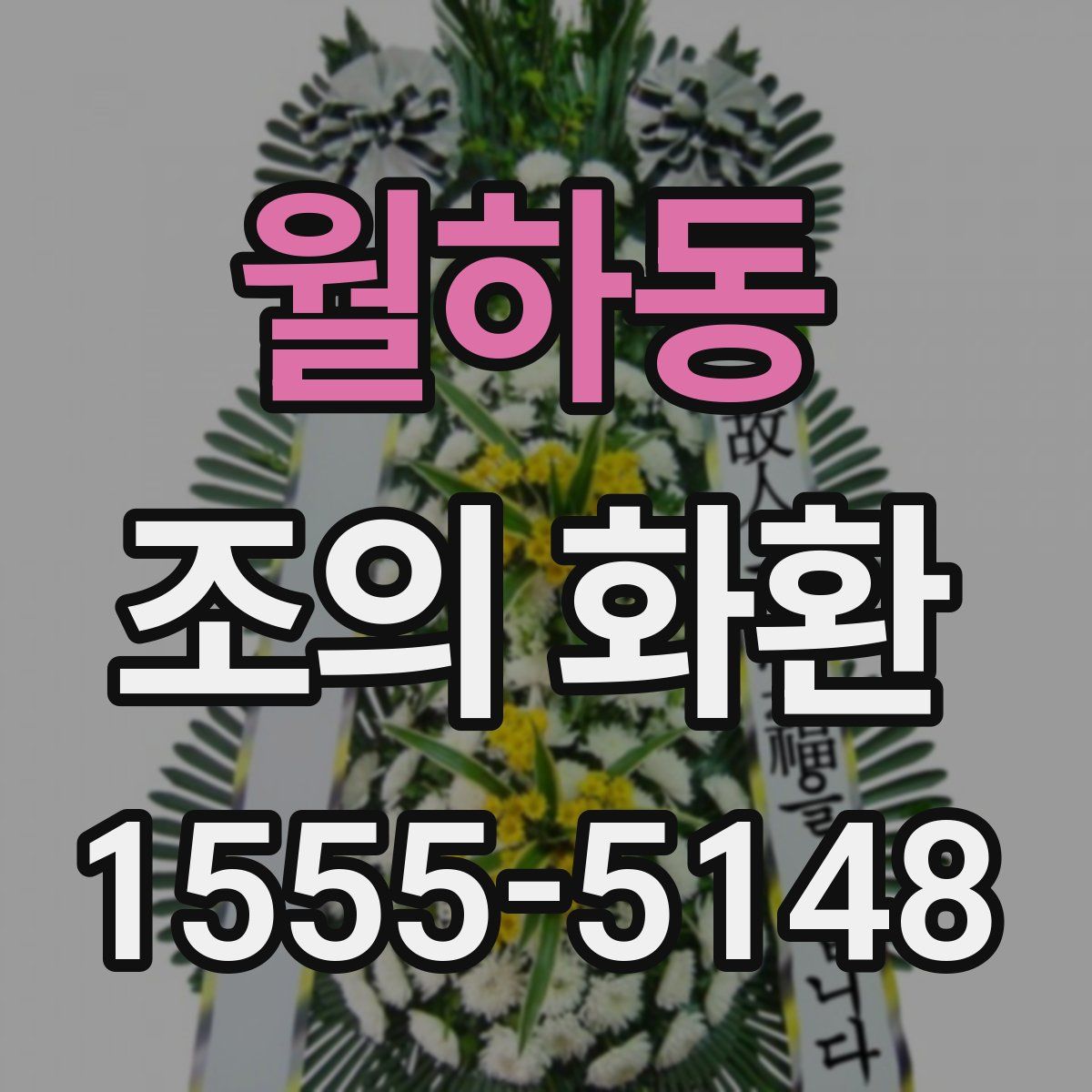 월하동 조의 화환