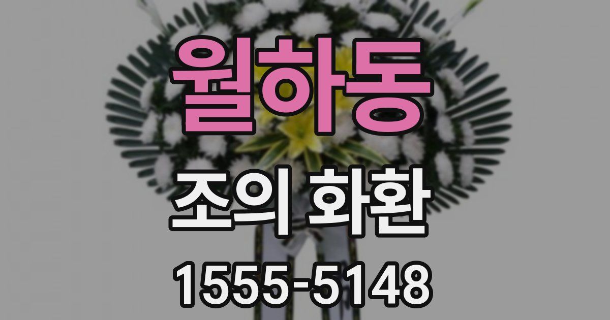 월하동 조의 화환
