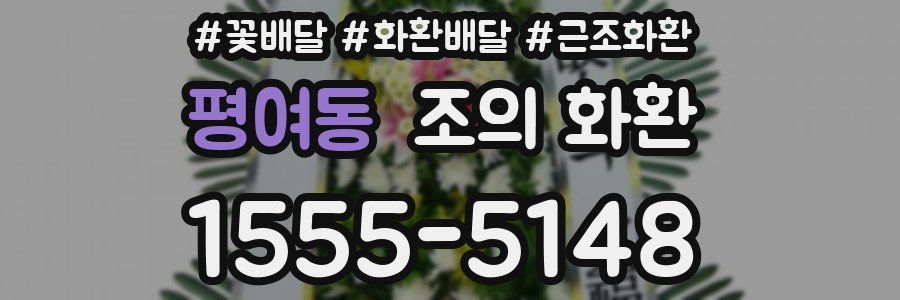평여동 조의 화환