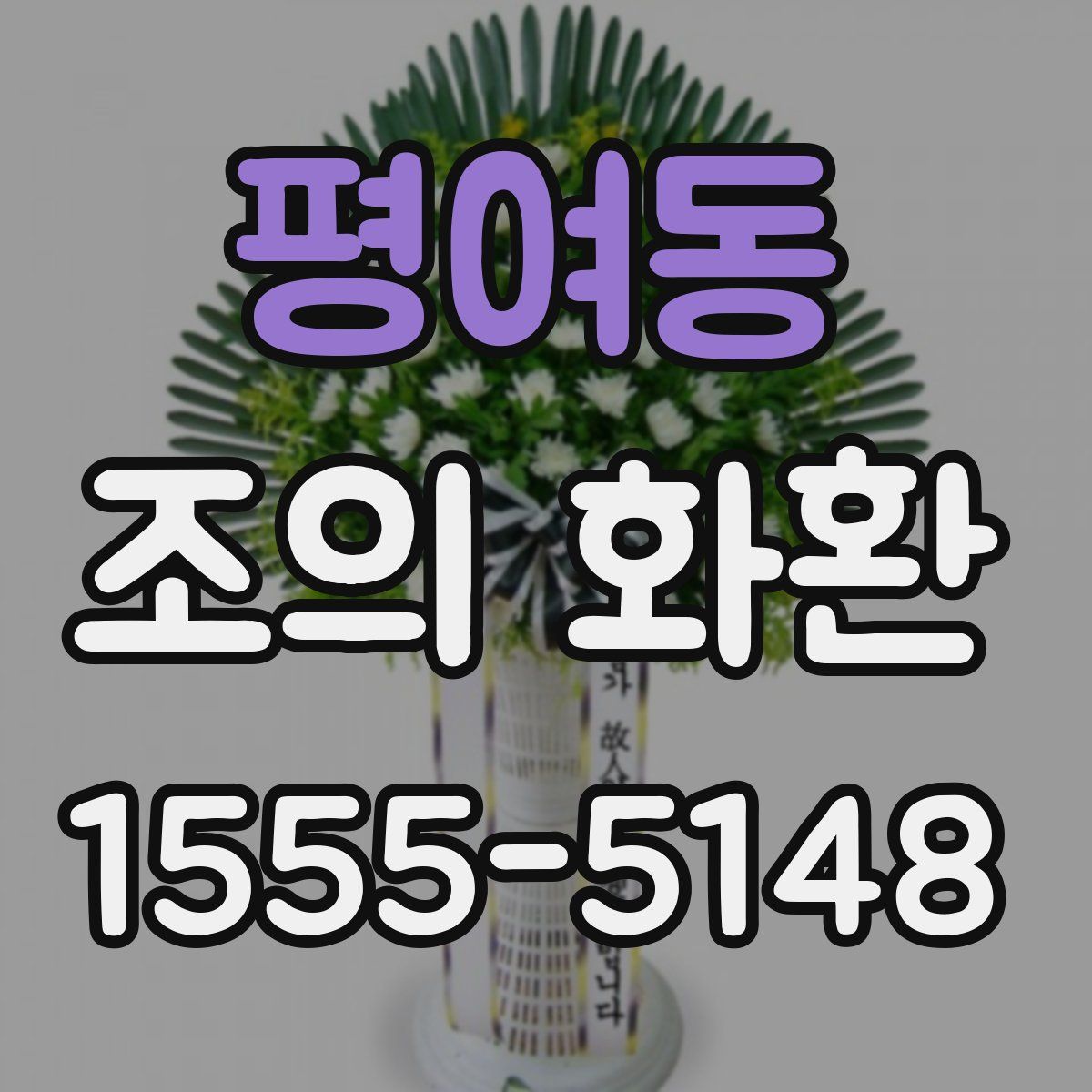 평여동 조의 화환