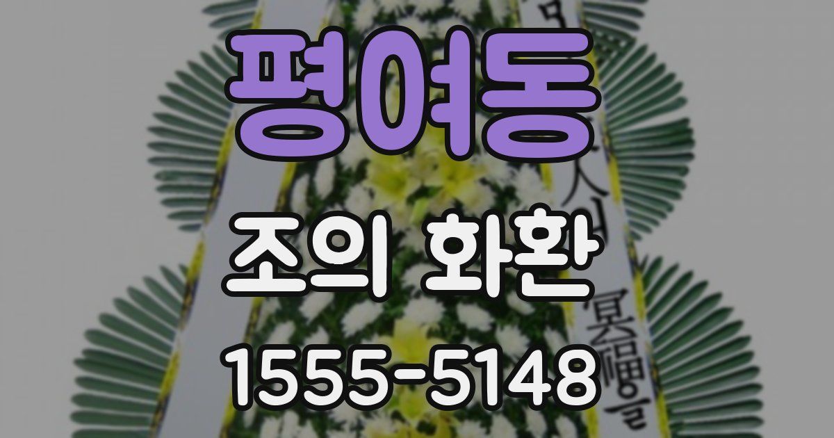 평여동 조의 화환