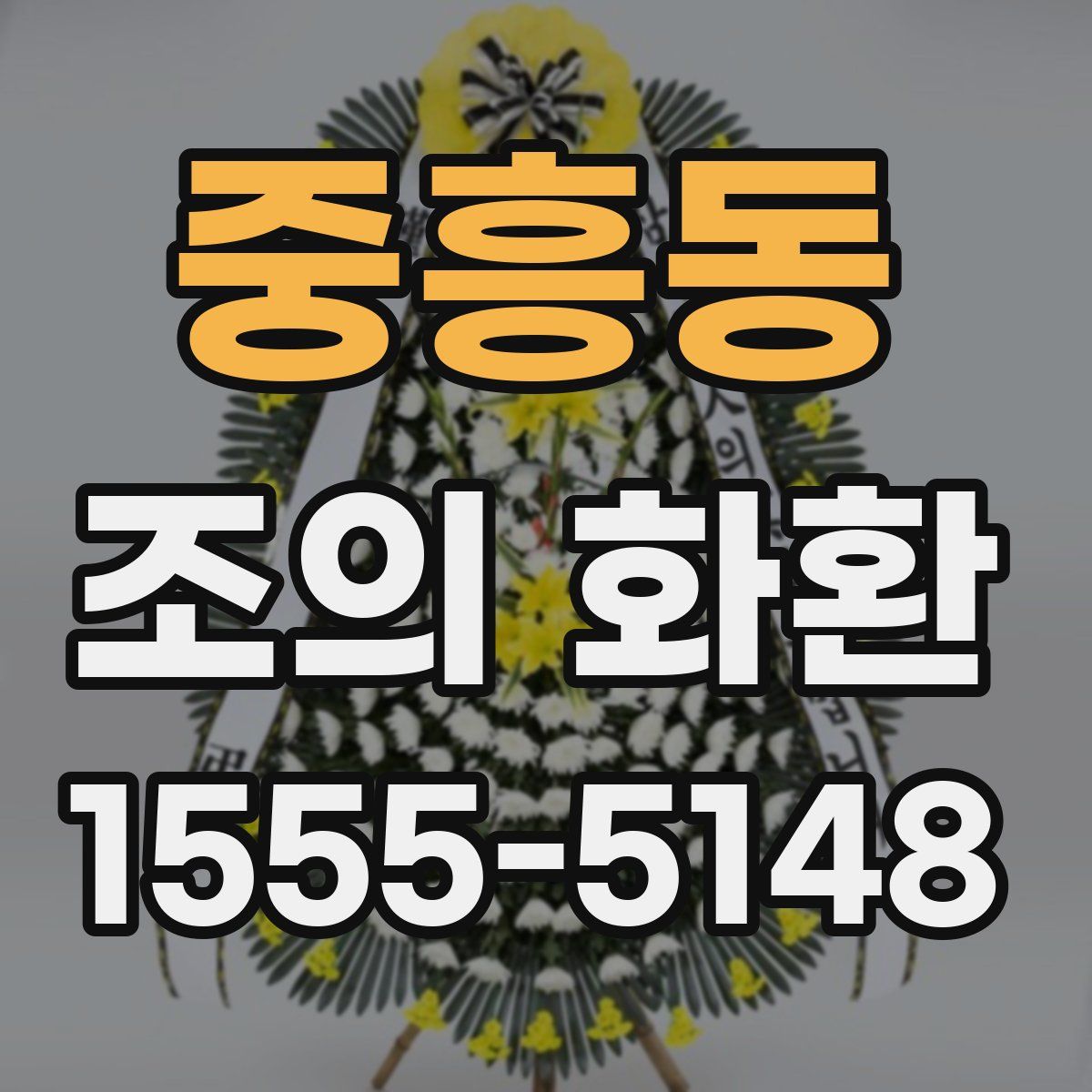 중흥동 조의 화환