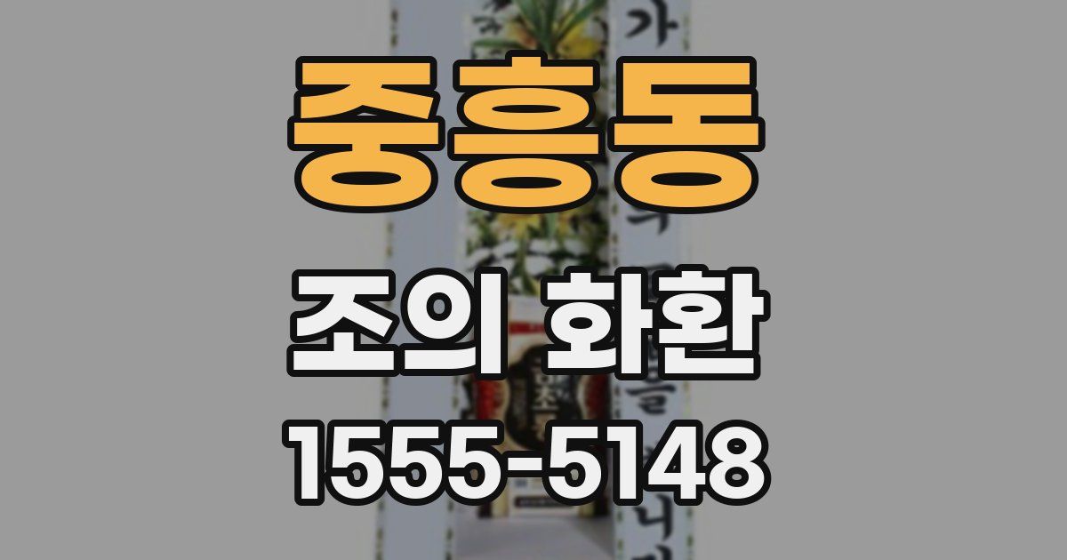 중흥동 조의 화환