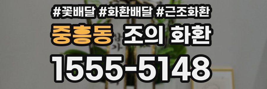 중흥동 조의 화환